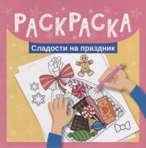 Раскраска. Сладости на праздник