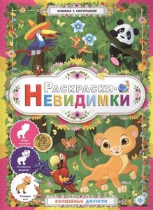 Раскраски-невидимки. Волшебные джунгли