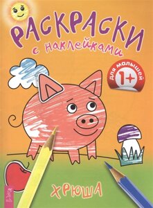 Раскраски с наклейками Хрюша