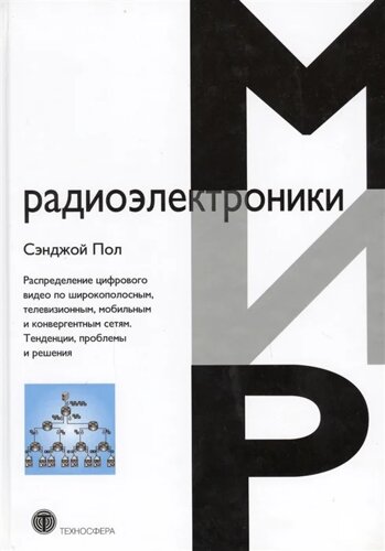 Распределение цифрового видео по широкополосным, телевизионным, мобильным и конвергентным сетям. Тенденции, проблемы и решения