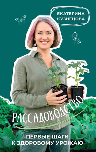 Рассадоводство. Первые шаги к здоровому урожаю