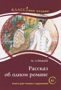 Рассказ об одном романе. Книга для чтения с заданиями для изучающих русский язык как иностранный. В1