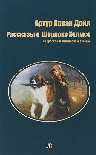 Рассказы о Шерлоке Холмсе (на русском и английском языках)