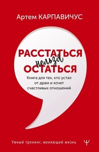 Расстаться нельзя остаться. Книга для тех, кто устал от драм и хочет счастливых отношений