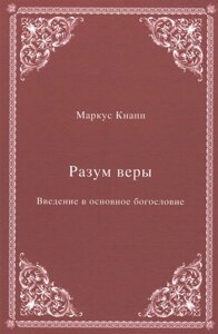 Разум веры: Введение в основное богословие