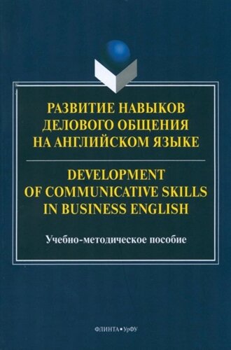 Развитие навыков делового общения на англ. языке = Development of communicative skills in business english