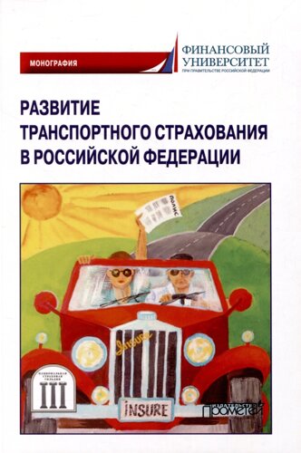 Развитие транспортного страхования в Российской Федерации: монография