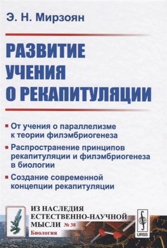 Развитие учения о рекапитуляции