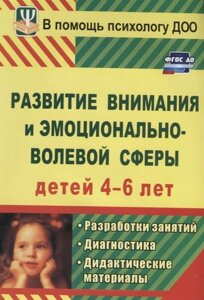 Развитие внимания и эмоционально-волевой сферы детей 4-6 лет: разработки занятий, диагностические и дидактические материалы