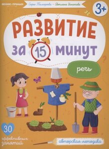 Развитие за 15 минут. Речь