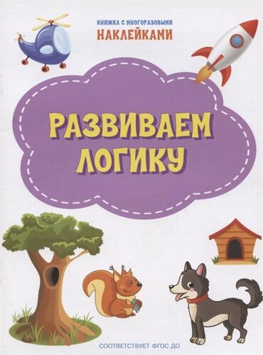 Развиваем логику. Книжка с многоразовыми наклейкми