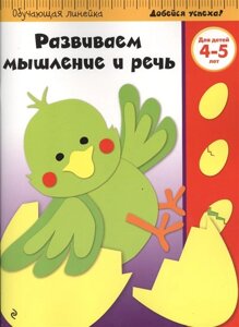 Развиваем мышление и речь: для детей 4-5 лет