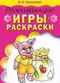 Развивающие игры-раскраски / Книжка-раскраска (мягк). Тышкевич И. (Попурри)