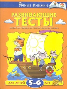 Развивающие тесты для детей 5-6 лет: Учебное пособие