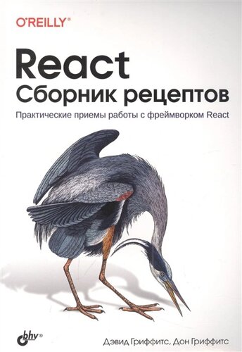 React. Сборник рецептов