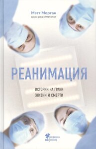 Реанимация: истории на грани жизни и смерти