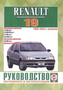 Renault 19. 1988-1995 гг. выпуска. Бензиновые двигатели. Дизельные двигатели. Цветные электросхемы. Руководство по ремонту и эксплуатации