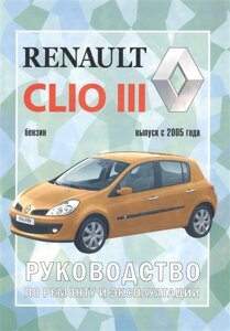 Renault Clio III. Руководство по ремонту и эксплуатации. Бензиновые двигатели. Выпуск с 2005 года
