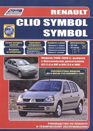 Renault Clio Symbol Модели с 2000г. выпуска. Устройство, техническое обслуживание и ремонт (черно-белое издание)