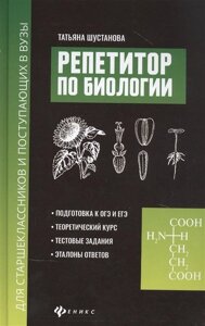 Репетитор по биологии для старшеклассников и поступающих в вузы