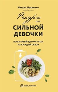 Ресурс для сильной девочки: пошаговый детокс-план на каждый сезон