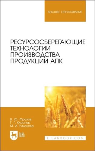 Ресурсосберегающие технологии производства продукции АПК. Учебное пособие для вузов