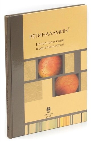 Ретиналамин. Нейропротекция в офтальмологии