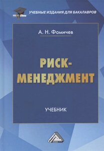 Риск-менеджмент. Учебник