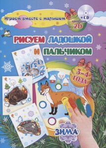 Рисуем ладошкой и пальчиком. Игры-занятия. 3-4 года. Зима. Альбом для рисования и творчества: Диск с интерактивными сказочными путешествиями по стране