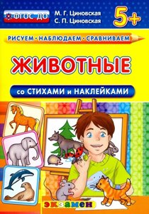 Рисуем. Наблюдаем. Сравниваем. Животные. Со стихами и наклейками