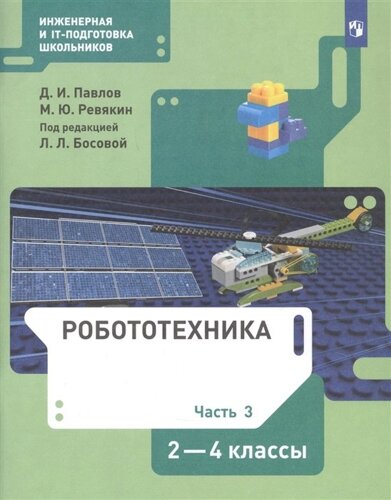 Робототехника. 2-4 класс. Учебник в четырех частях. Часть 3