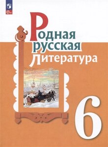 Родная русская литература. 6 класс. Учебник