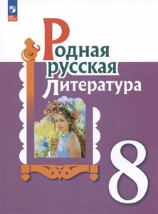 Родная русская литература. 8 класс. Учебник