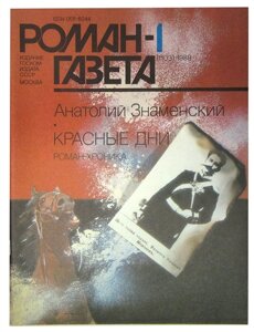Роман-Газета № 1(1103), 1989. Красные дни