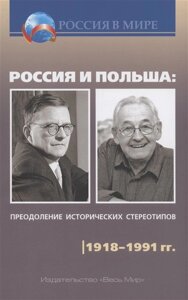 Россия и Польша: преодоление исторических стереотипов. 1918–1991 гг.