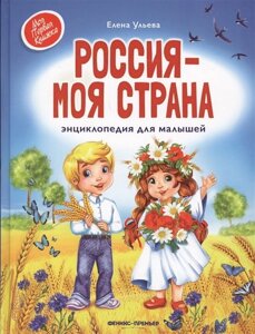 Россия - моя страна. Энциклопедия для малышей