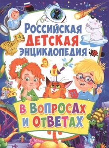 Российская детская энциклопедия в вопросах и ответах. Скиба Т. В.