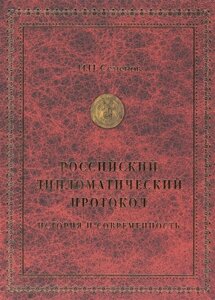 Российский дипломатический протокол. История и современность