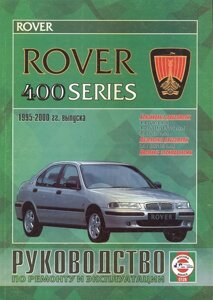 Rover 400 Series. Руководство по ремонту и эксплуатации. Бензиновые двигатели. Дизельные двигатели. 1995-2000 гг. выпуска