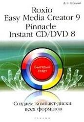 Roxio Easy Media Creator 9 Pinnacle Instant CD/DVD 8 Создаем диски всех форматов (мягк) (Быстрый старт). Русецкий Д. (Триумф)