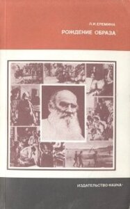 Рождение образа (О языке художественной прозы Льва Толстого)