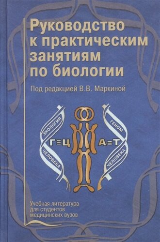 Руководство к практическим занятиям по биологии. Учебное пособие