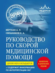 Руководство по скорой медицинской помощи. Для врачей и фельдшеров (2-ое издание, дополненное, переработанное)