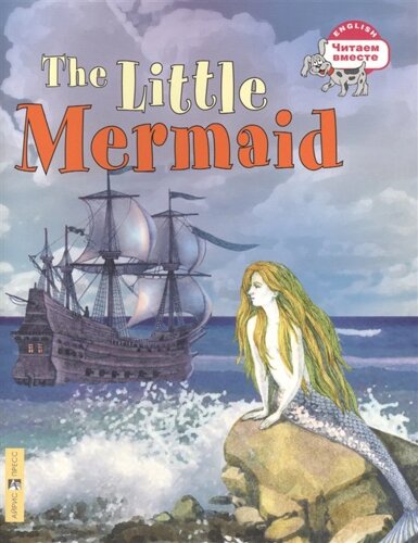 Русалочка. The Little Mermaid. (на англ. языке)