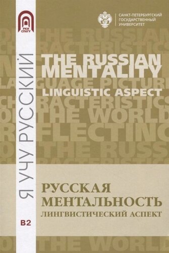 Русская ментальность: лингвистический аспект
