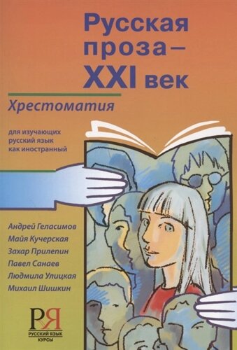 Русская проза - XXI век: хрестоматия для изучающих русский язык как иностранный