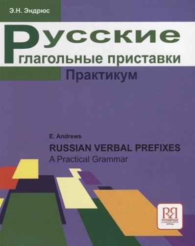 Русские глагольные приставки. Практикум