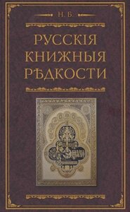 Русские книжные редкости. Опыт библиографического описания редких книг с указанием их ценности