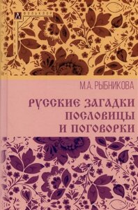 Русские загадки, пословицы и поговорки