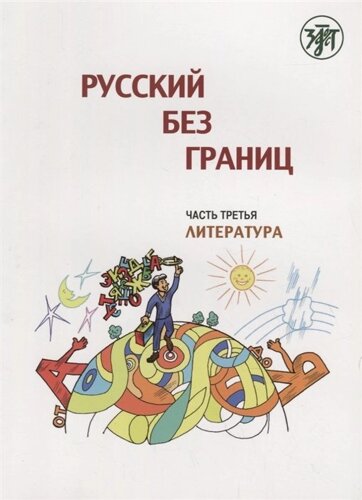 Русский без границ. Учебник для детей 13-16 лет из русскоговорящих семей. Часть 3. Литература